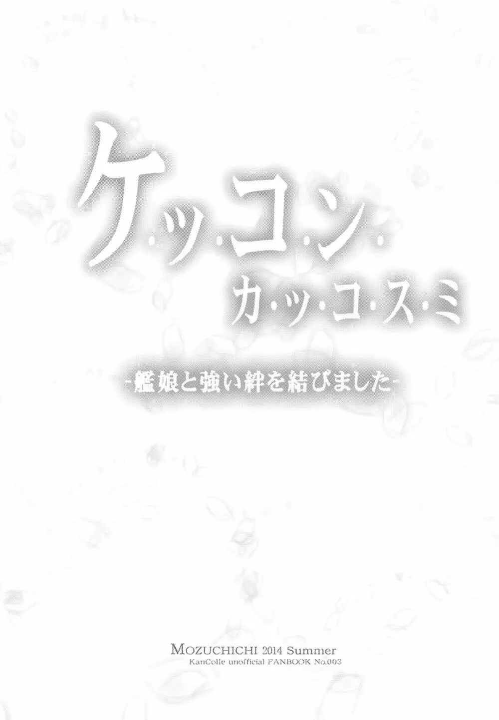 ケッコンカッコスミ - page2