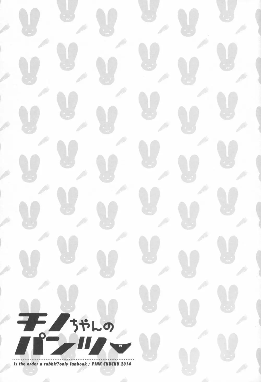 チノちゃんのパンツ - page17