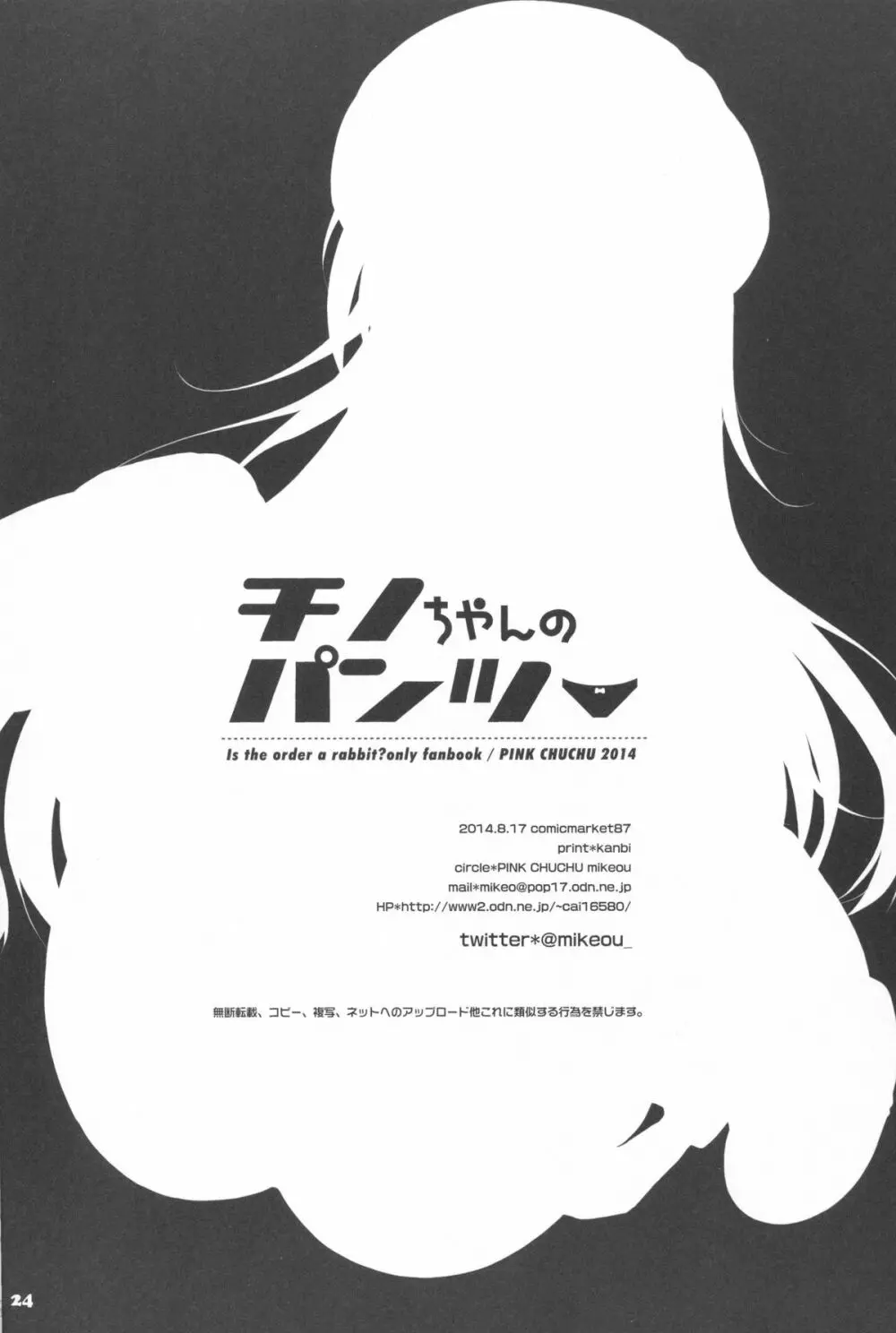 チノちゃんのパンツ - page24