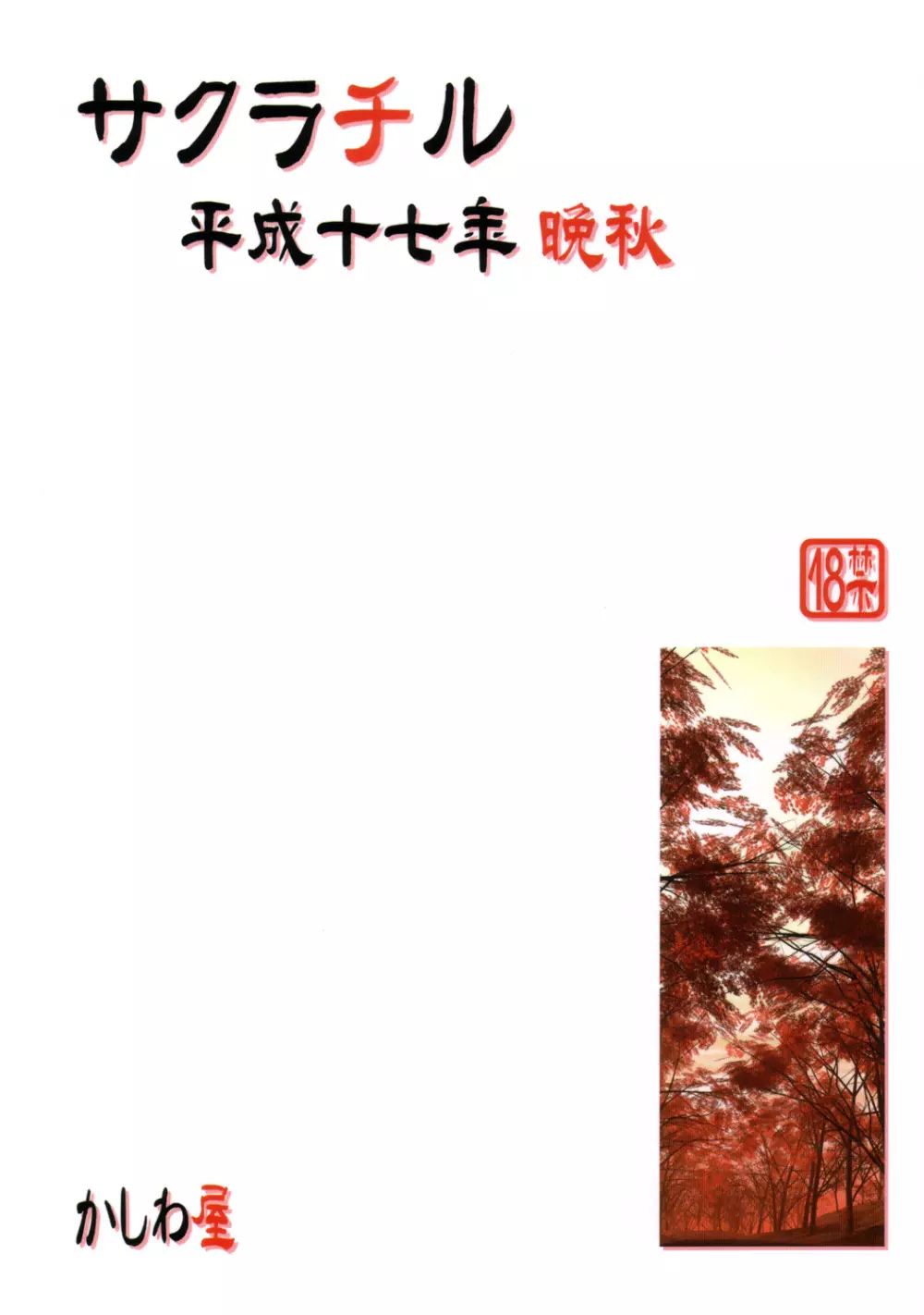 サクラチル - page18