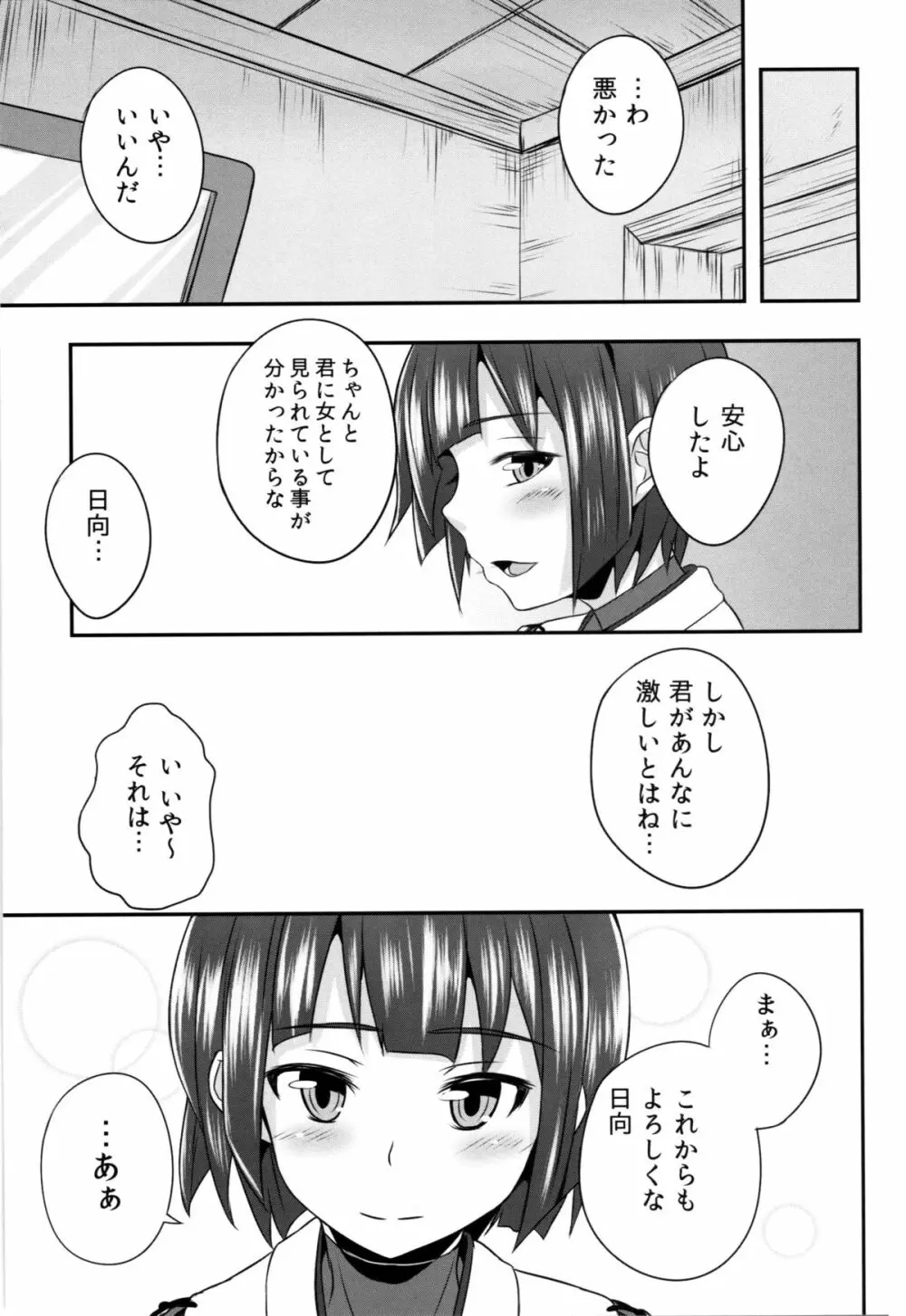 日向のきもち - page19