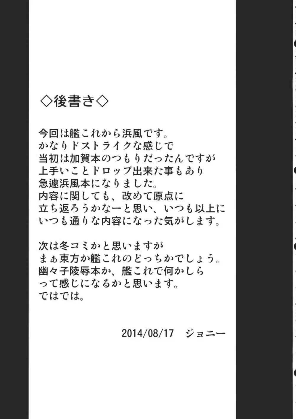 あ号特殊慰安任務 専従駆逐艦 浜風 - page20
