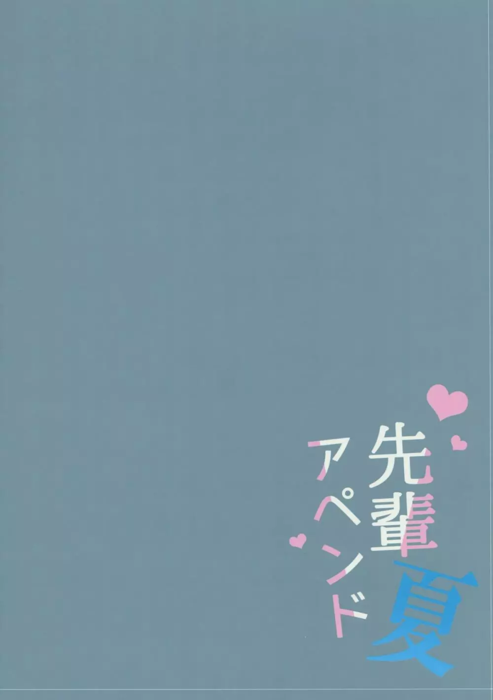 先輩アペンド・夏 - page17