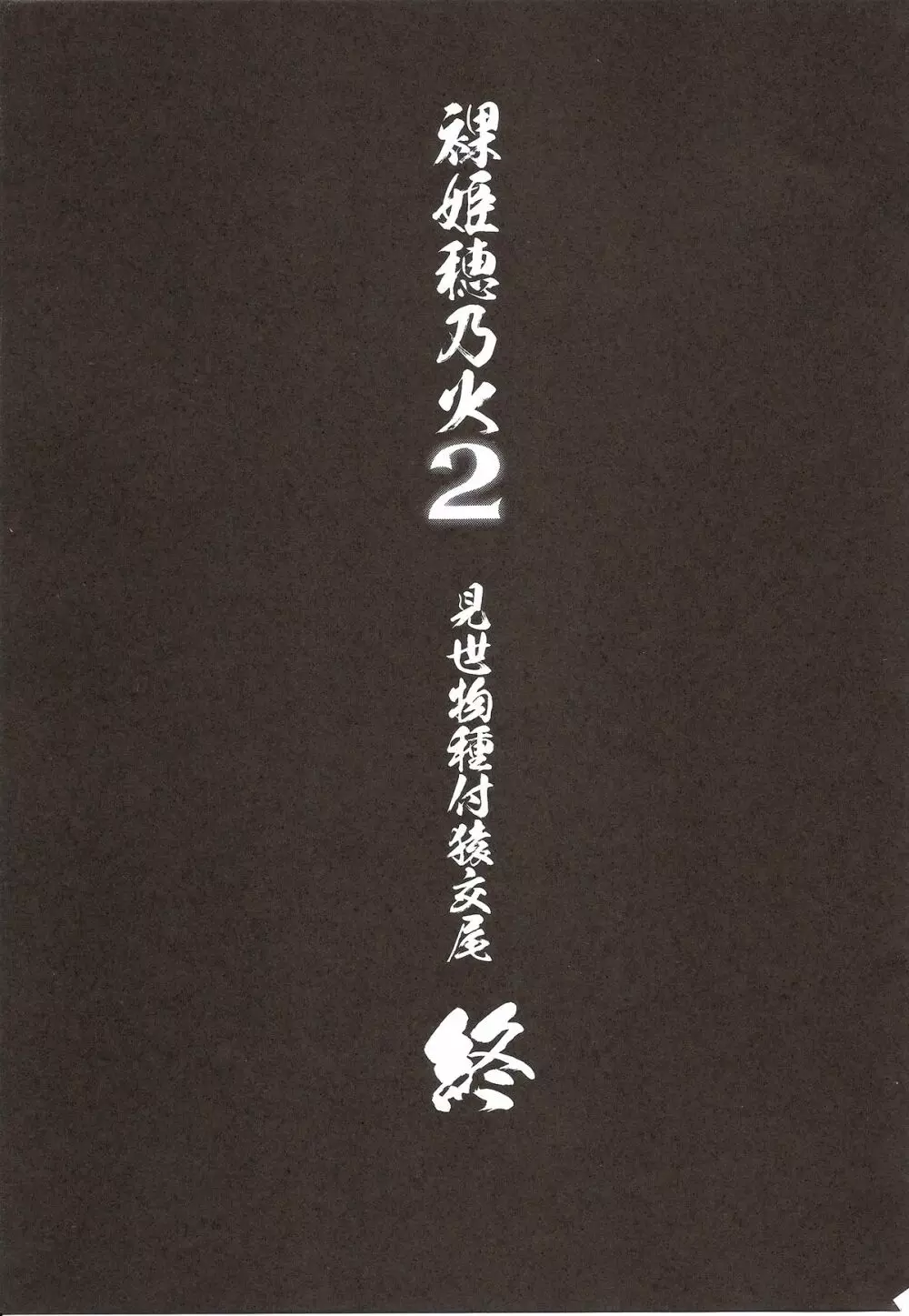 裸姫穂乃火2 見世物種付猿交尾 - page60