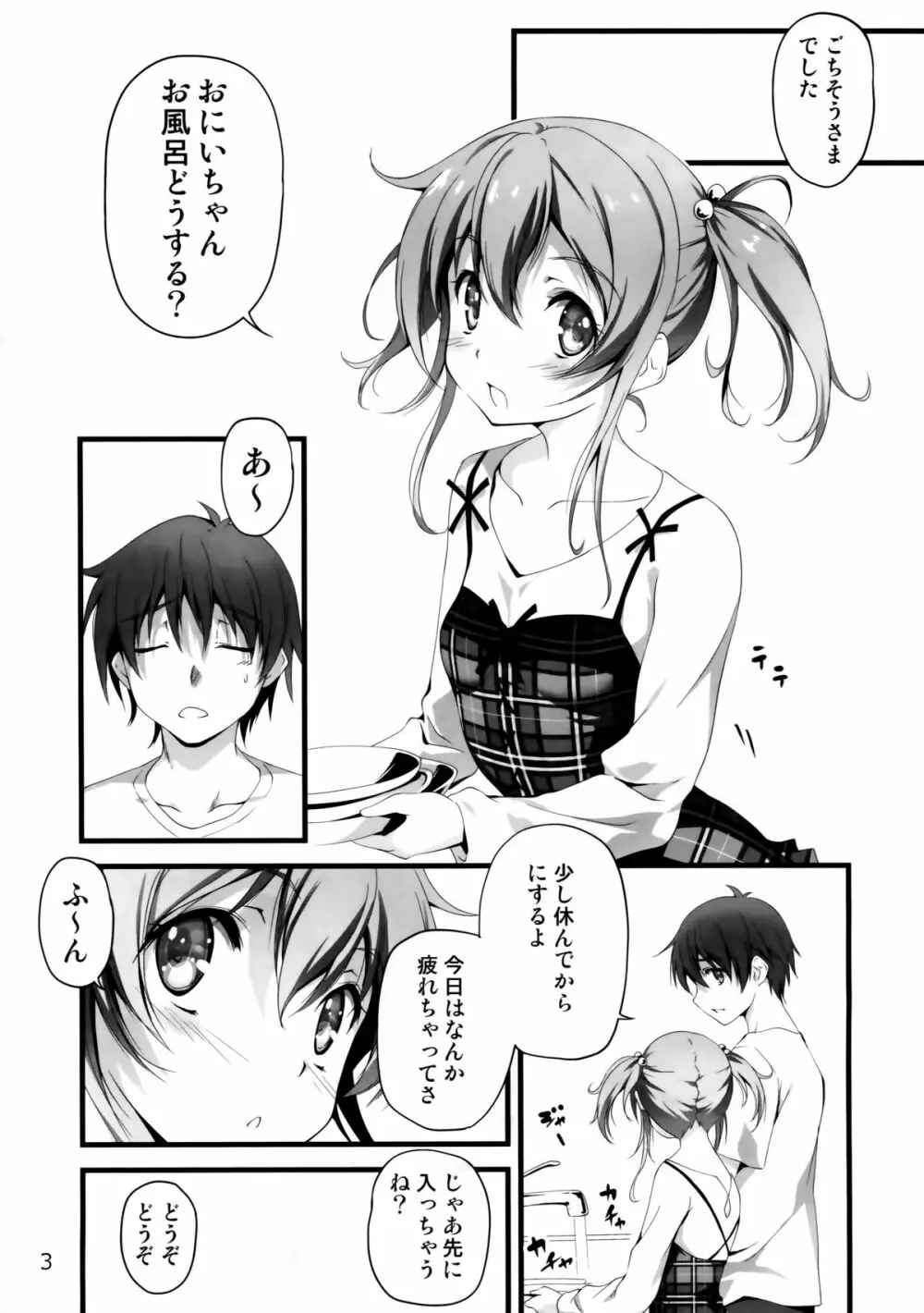 やっぱりうちの妹がおかしい - page3