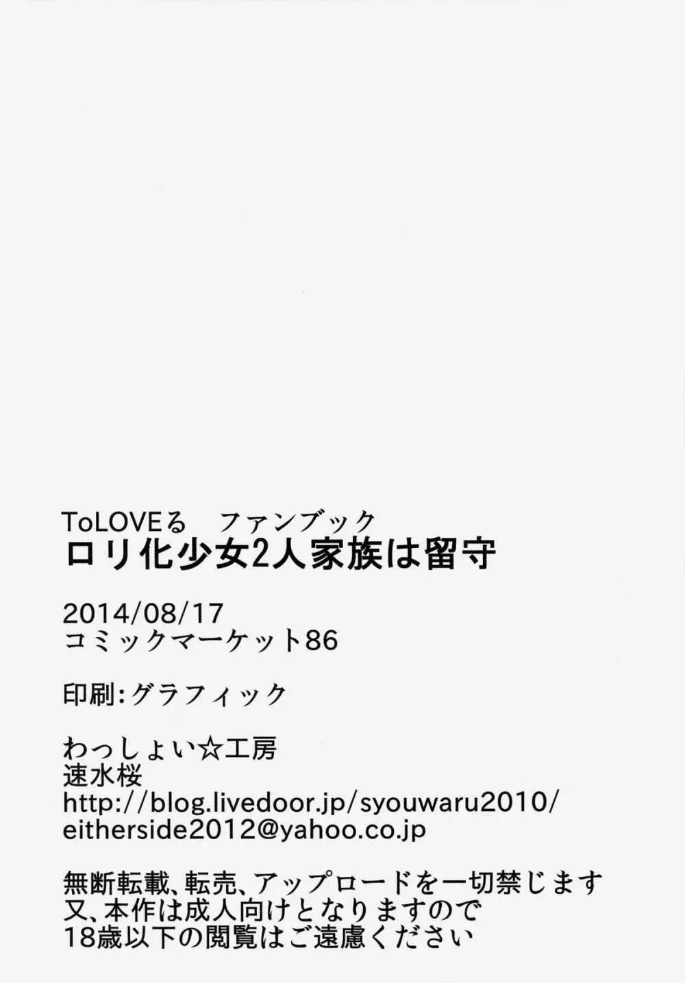 ロリ化少女2人家族は留守 - page23