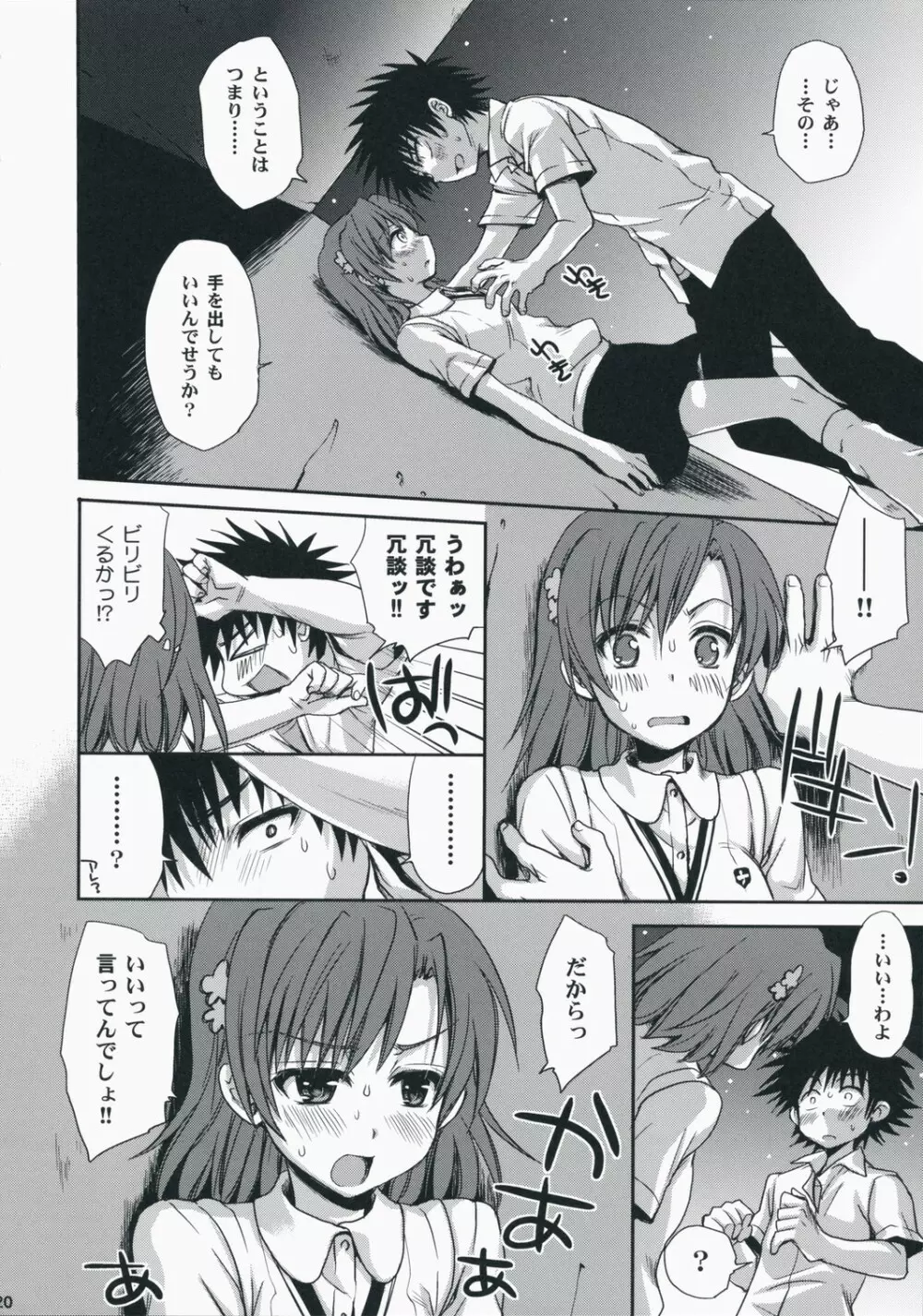 超電磁砲のあいしかた - page19