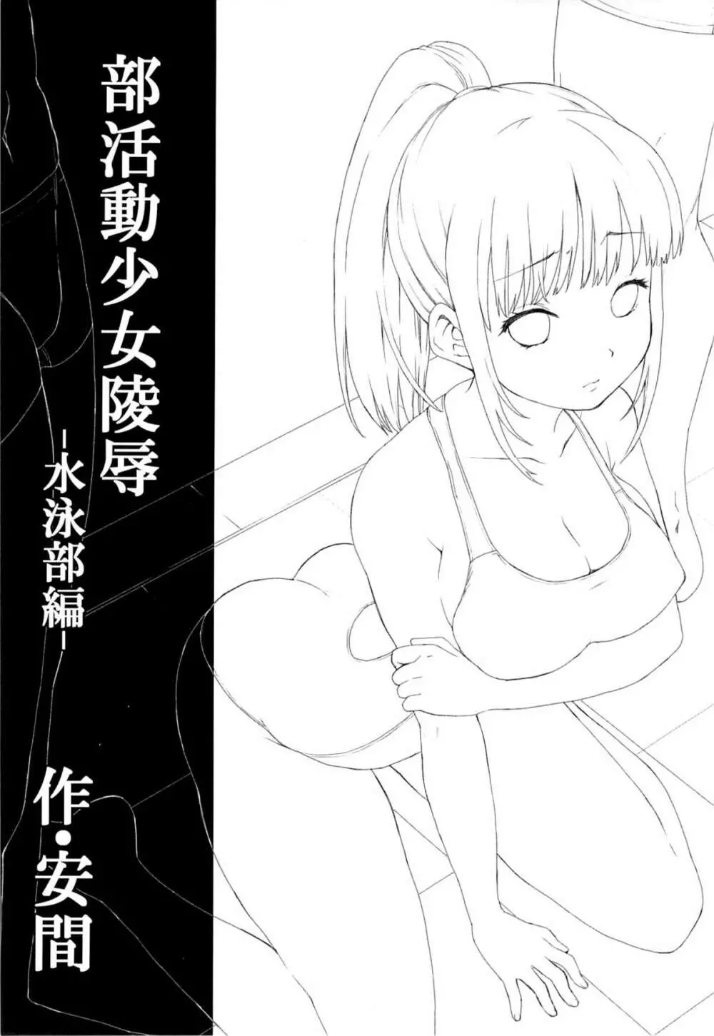 部活動少女陵辱 -水泳部編- - page2