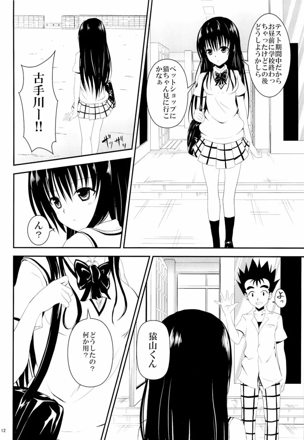 俺の古手川が寝取られました - page11