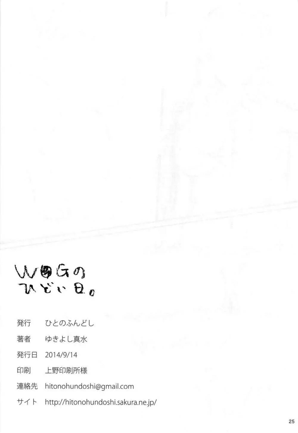 W●Gのひどい日。 - page24