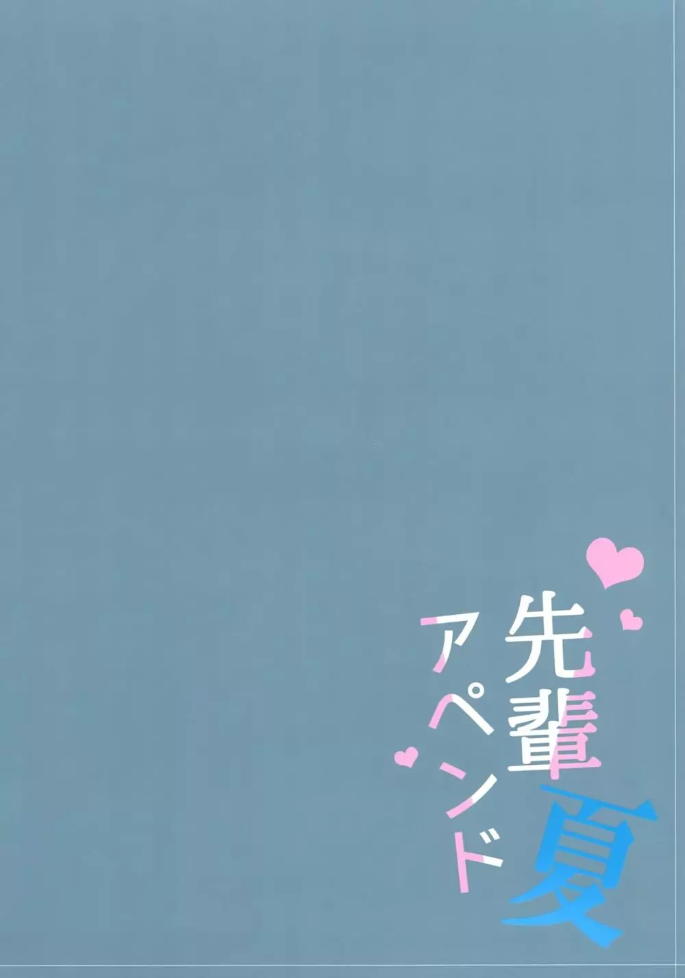 先輩アペンド·夏 - page20