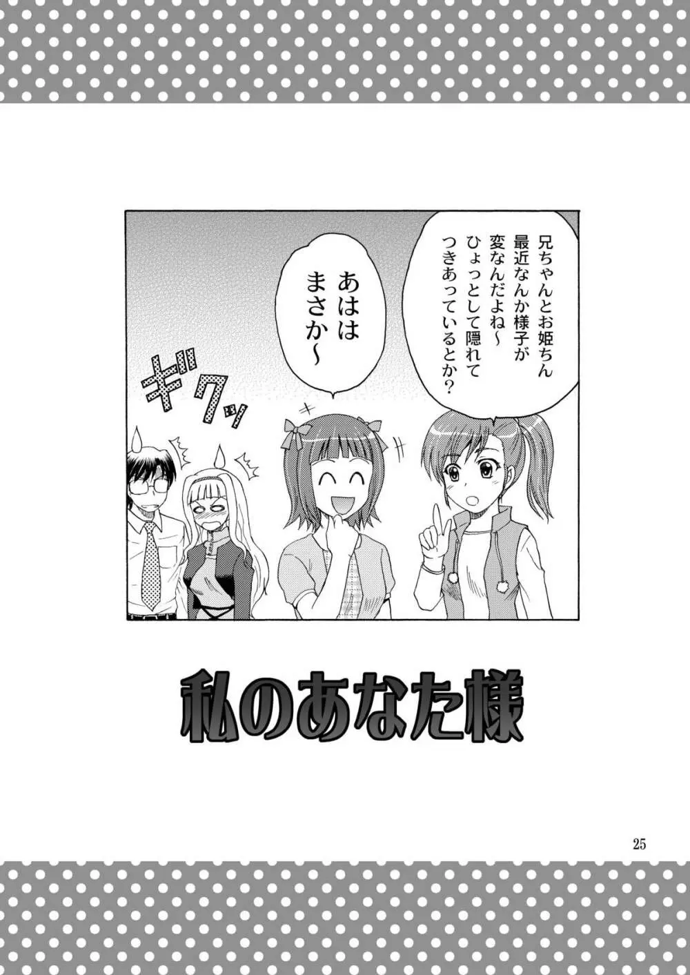 私のあなた様 - page25