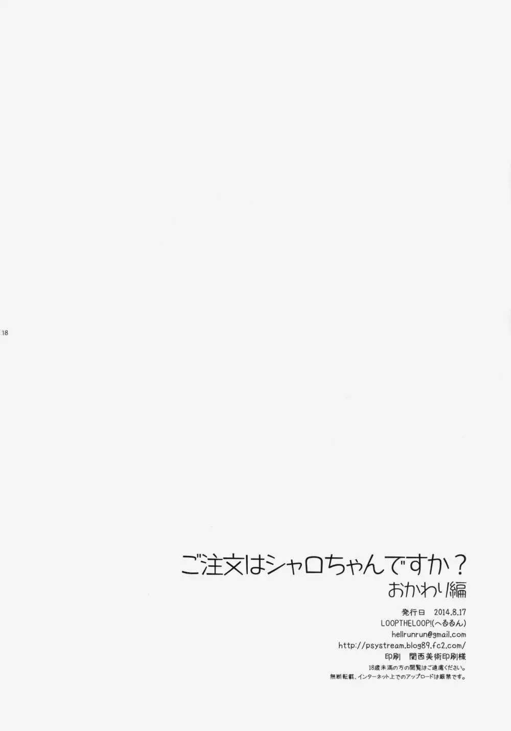 ご注文はシャロちゃんですか？おかわり編 - page17