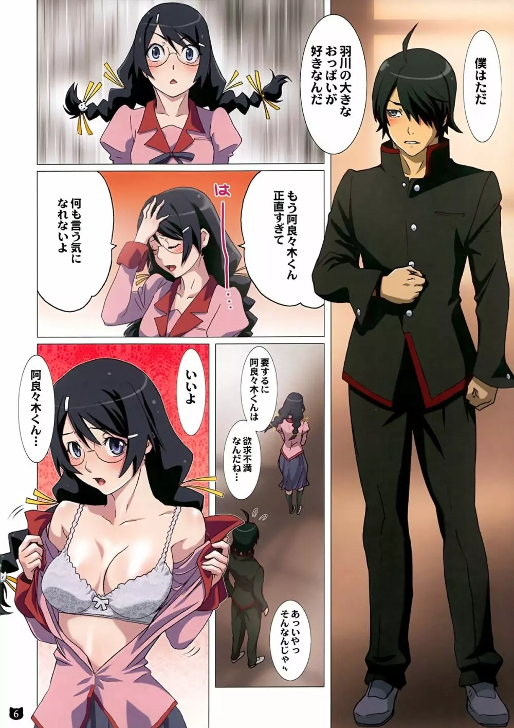 阿良々木君は欲求不満 - page6
