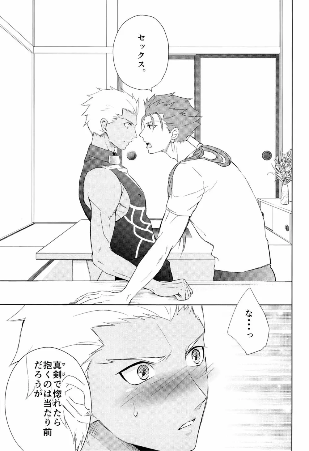 アーチャーは俺の嫁 - page9