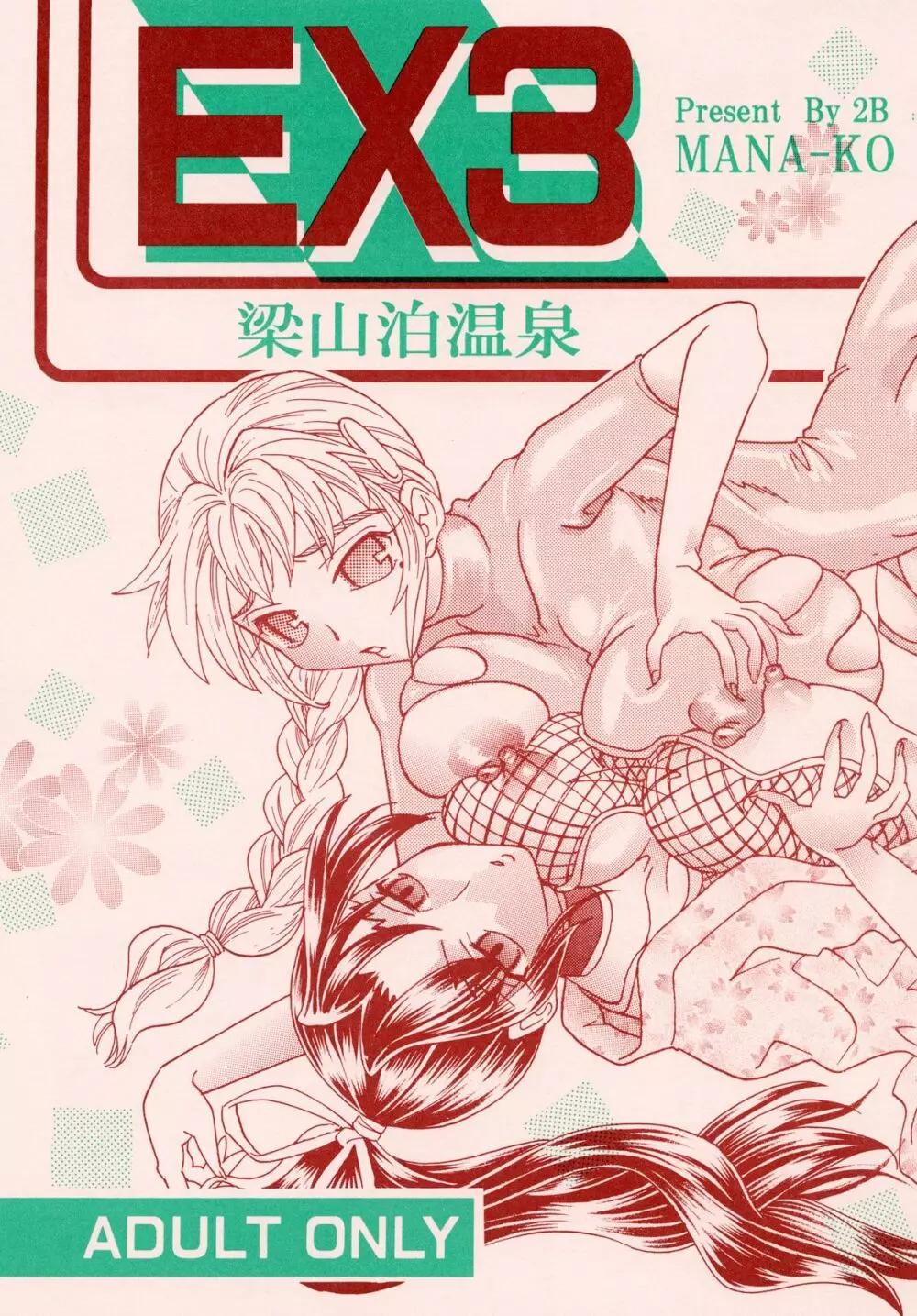 梁山泊温泉EX総集編 - page6