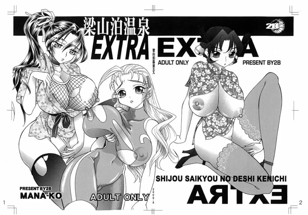 梁山泊温泉EX総集編 - page8