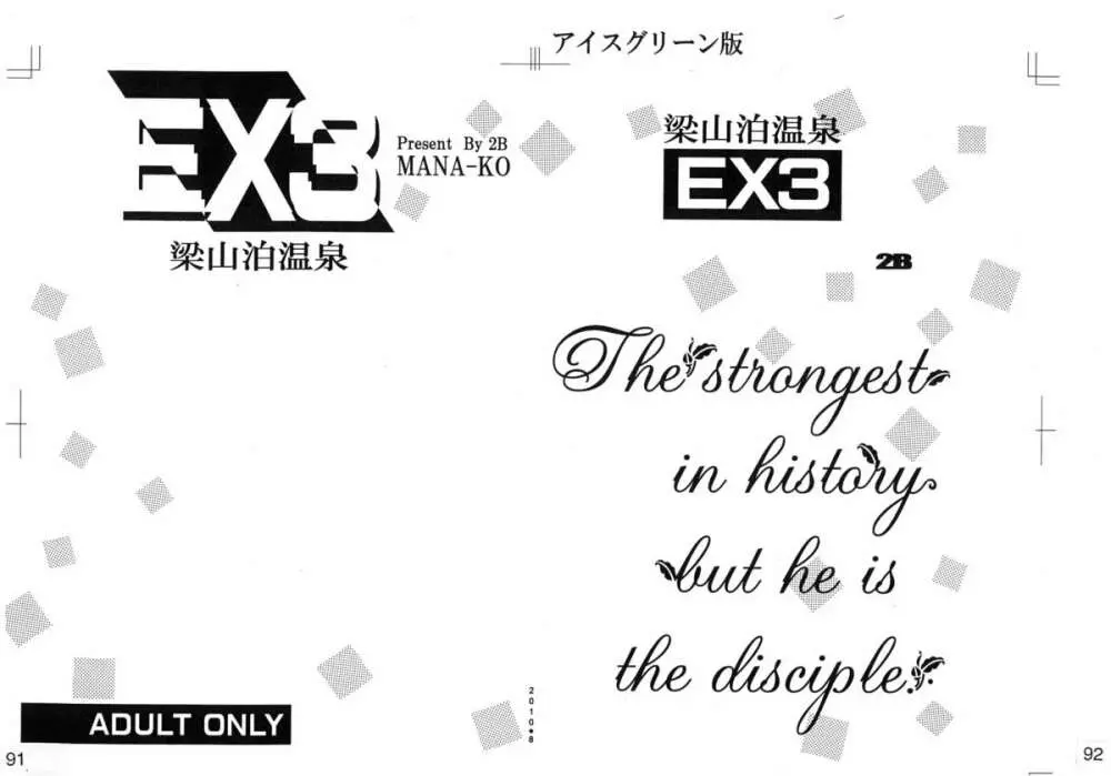 梁山泊温泉EX総集編 - page95