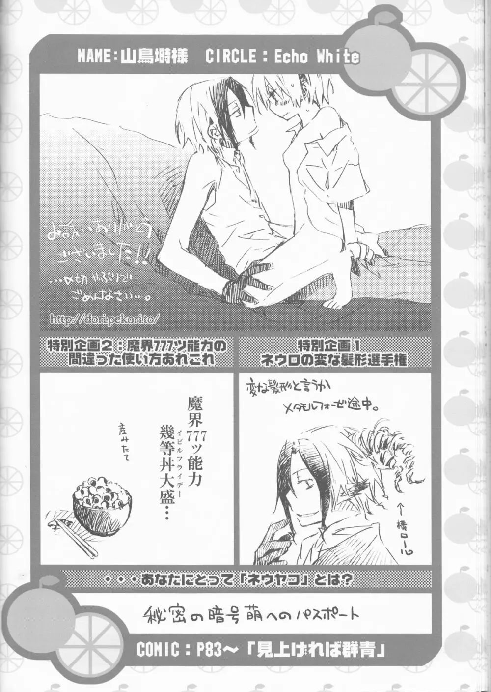 ネウヤコ18禁企画本 ネウヤコJUICY! - page106