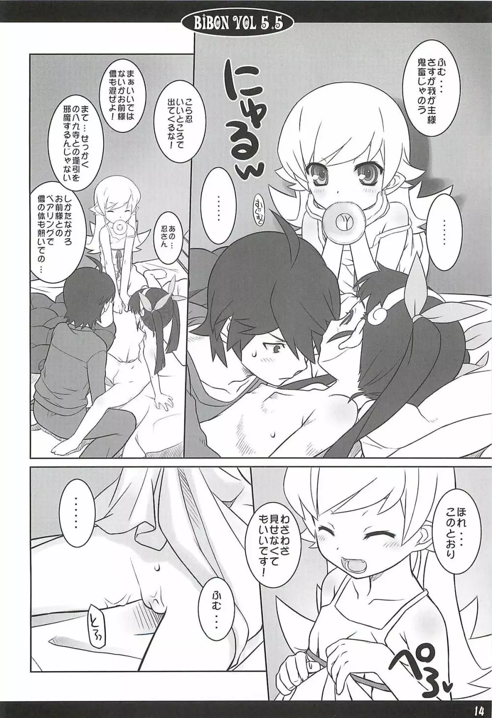 (C79) CHILLED HOUSE (葵久美子)] BIBON Vol.5.5 (化物語) - page13
