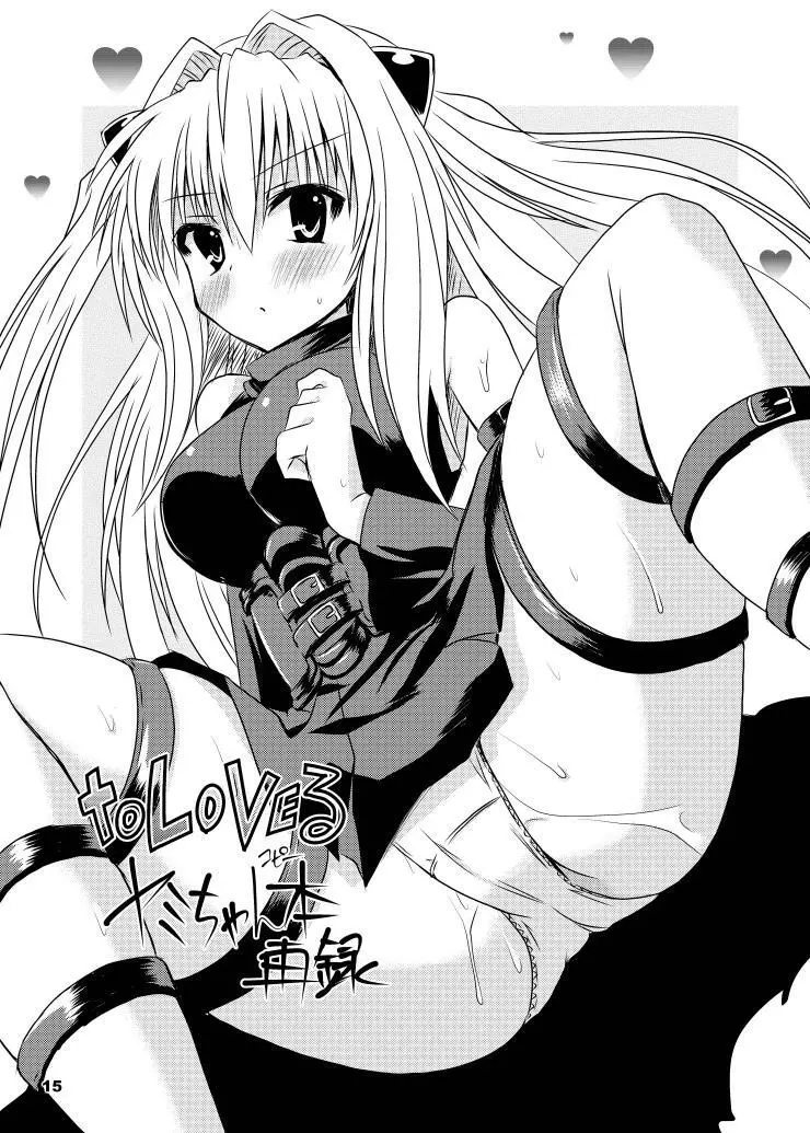闇からヤミ総集編 - page16