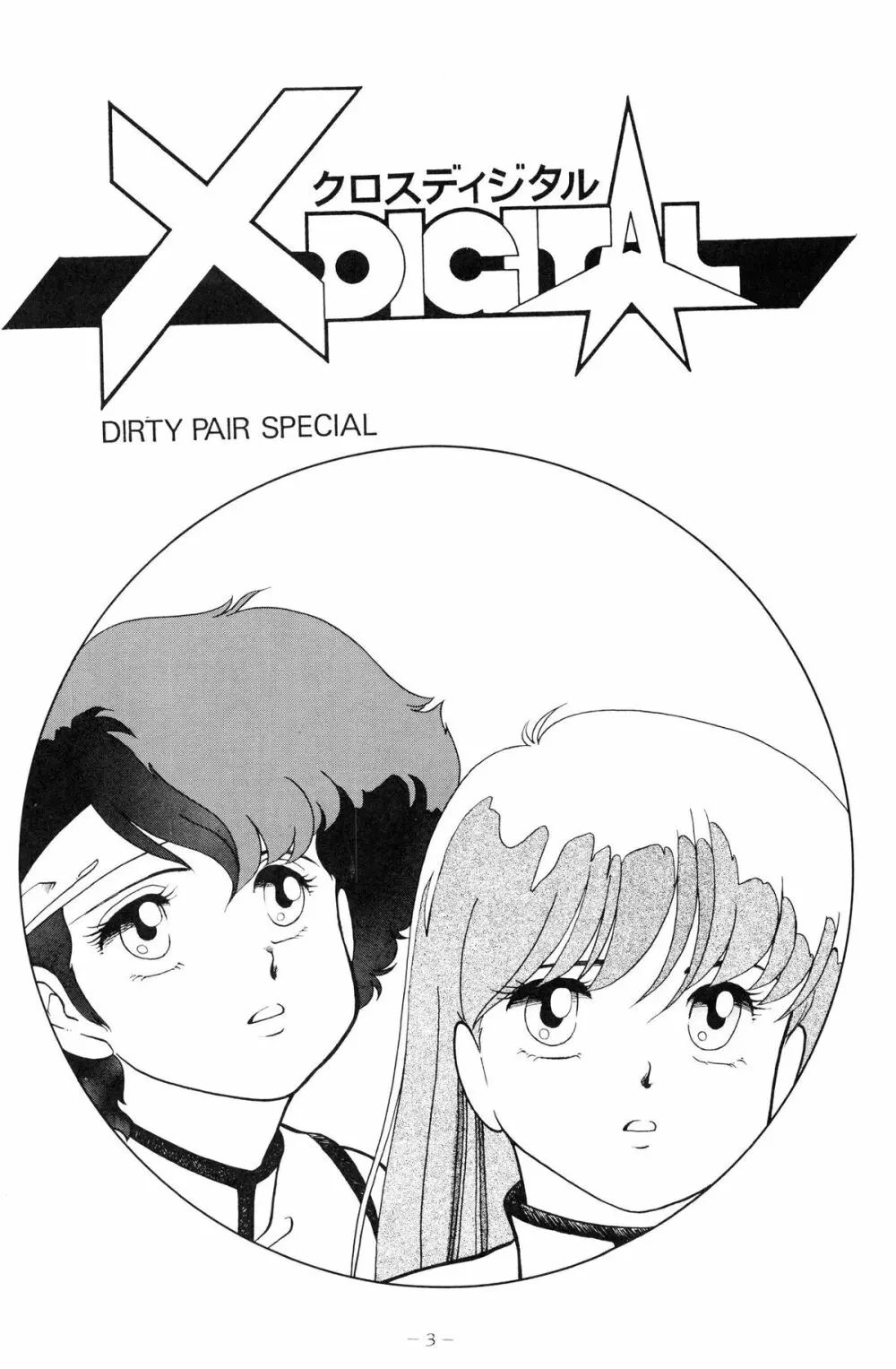 クロスディジタル ver.1.0 DIRTY PAIR SPECIAL - page3