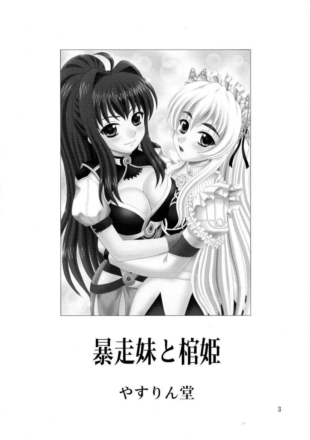 暴走妹と棺姫 - page3