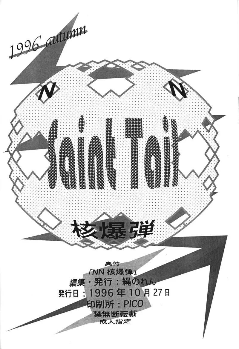 NN 核爆弾 - page60