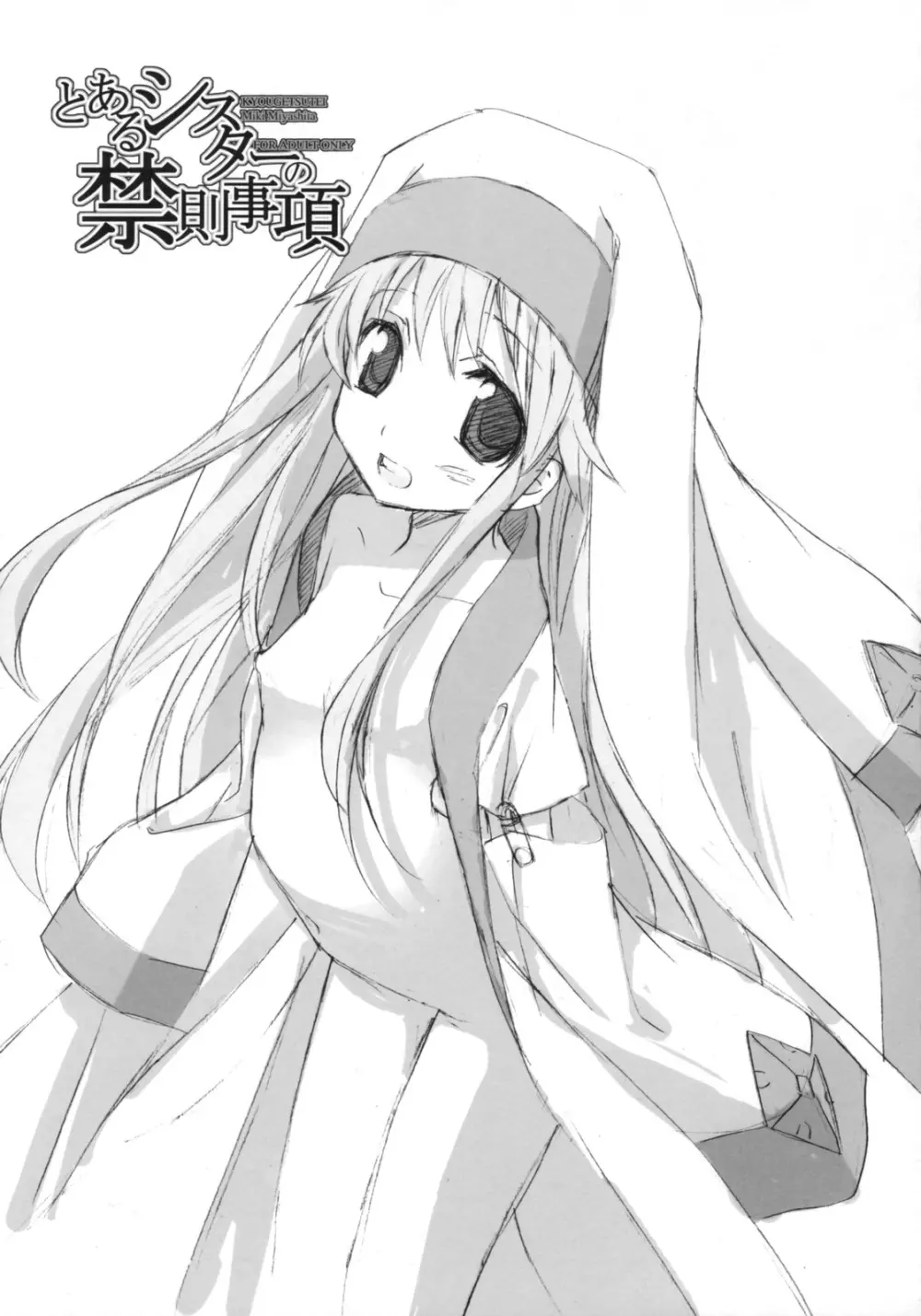 とあるシスターの禁則事項 - page18
