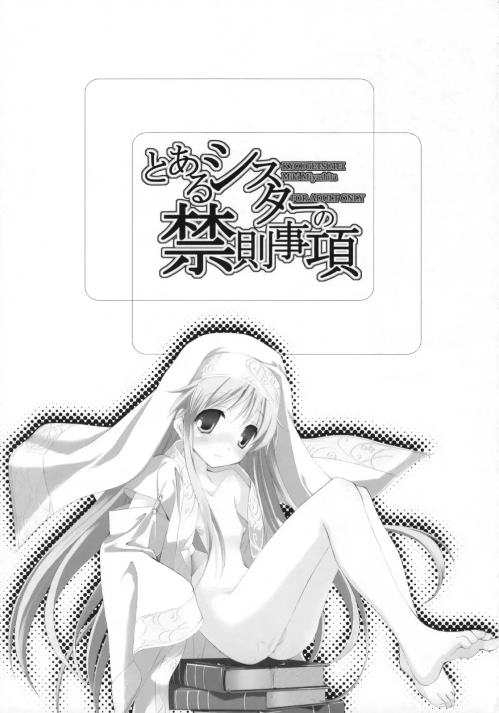 とあるシスターの禁則事項 - page2
