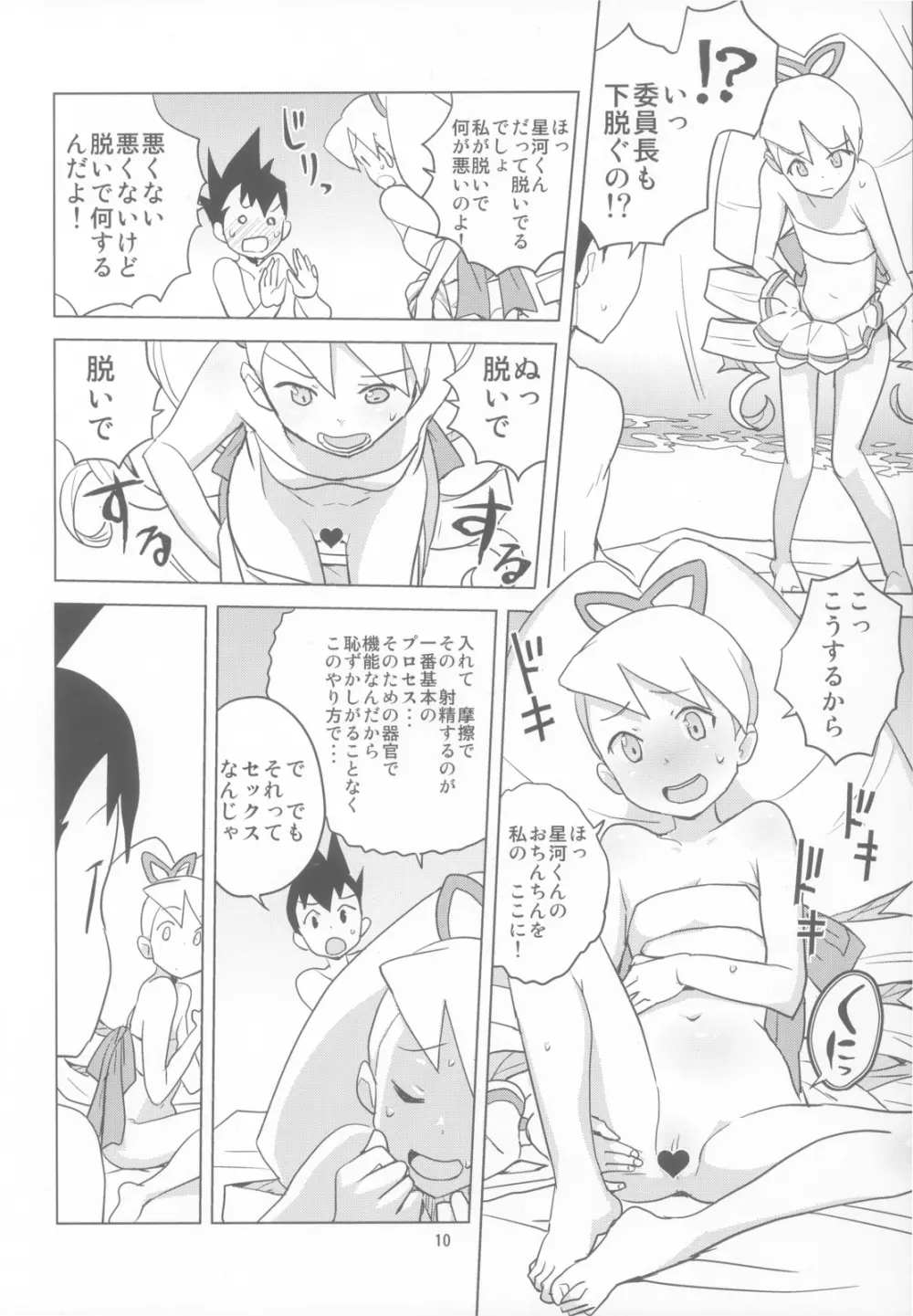 ルナティックサマー - page10