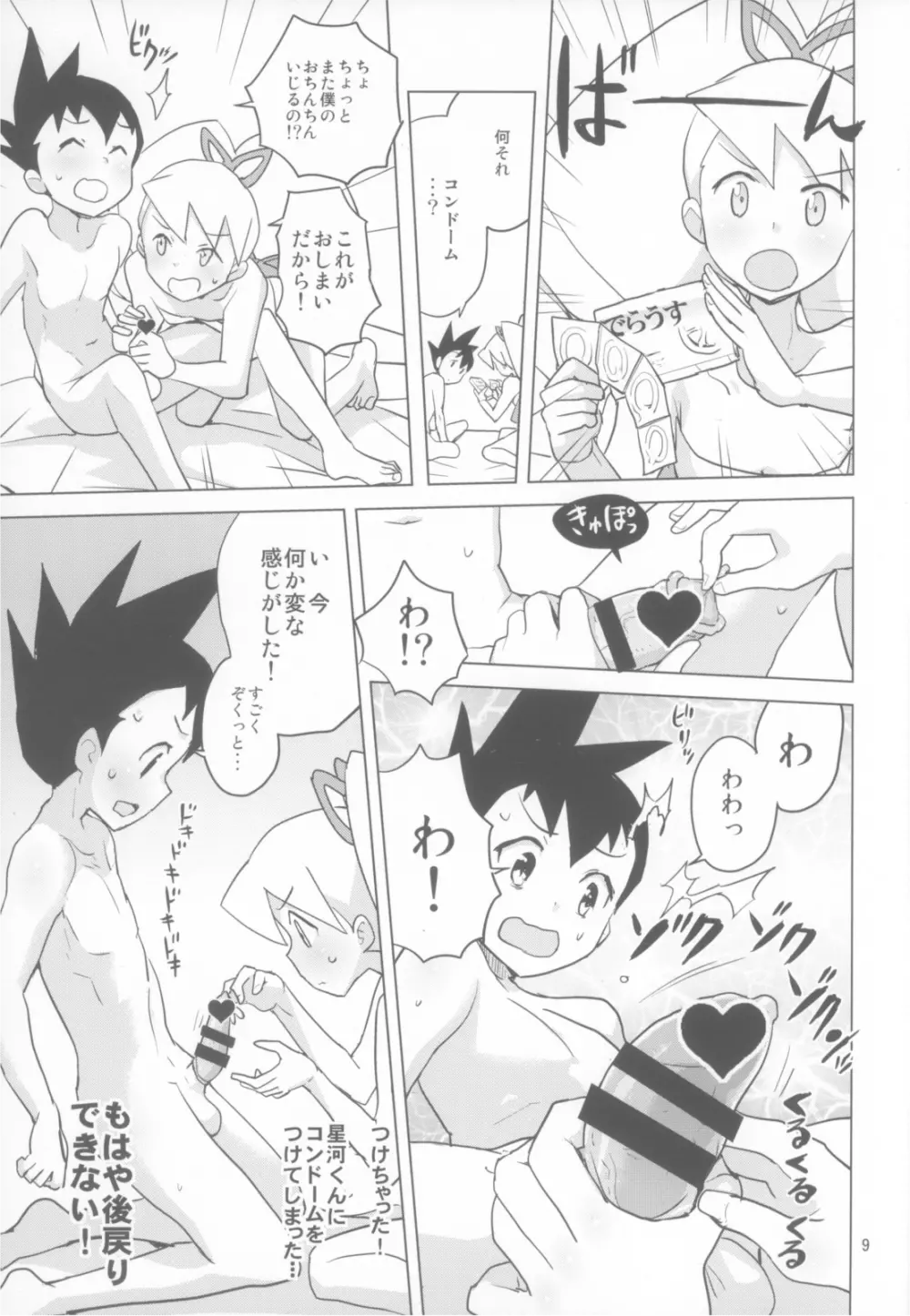 ルナティックサマー - page9
