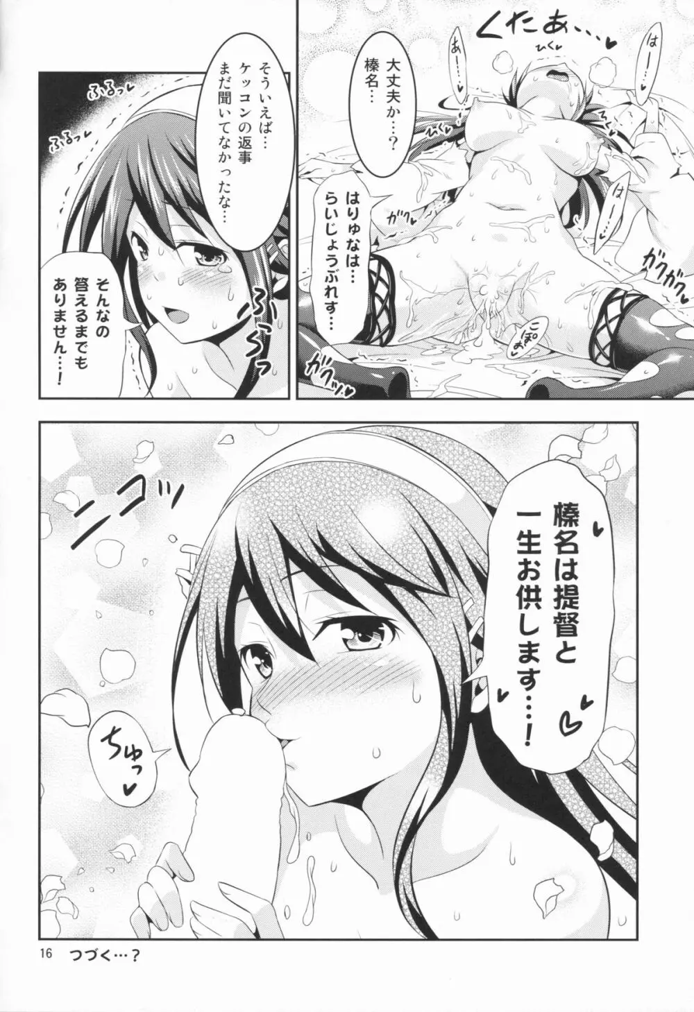 姦これ!4 ～榛名改二はイキまくり無限絶頂でも大丈夫です!～ - page15