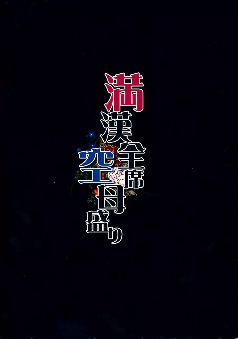 満漢全席空母盛り - page2