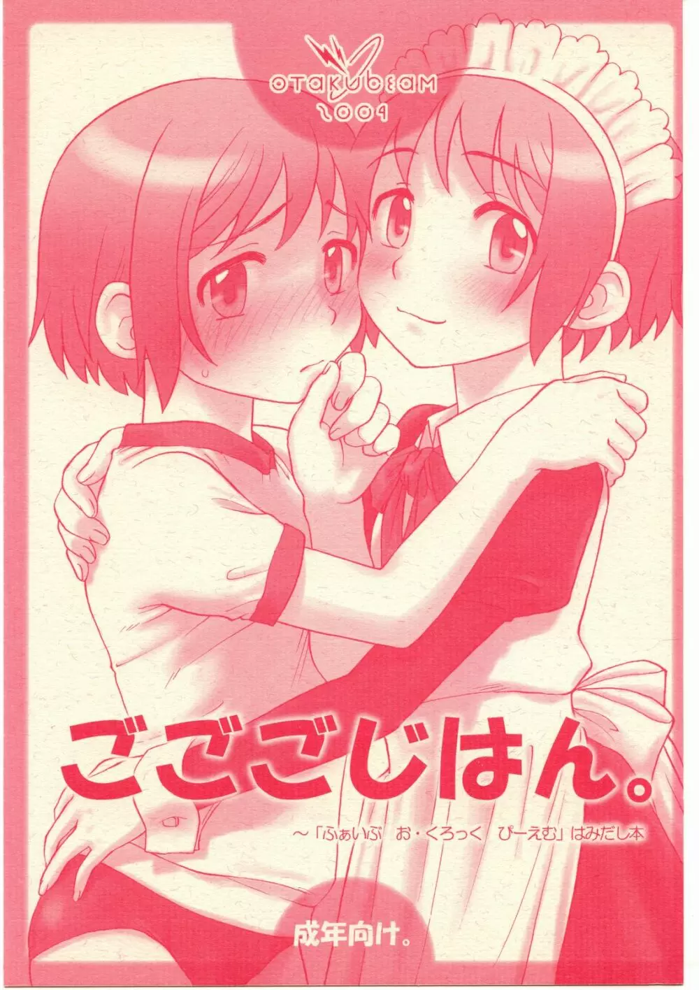 ごごごじはん。 ~「ふぁいぶ お・くろっく ぴーえむ」 はみだし本