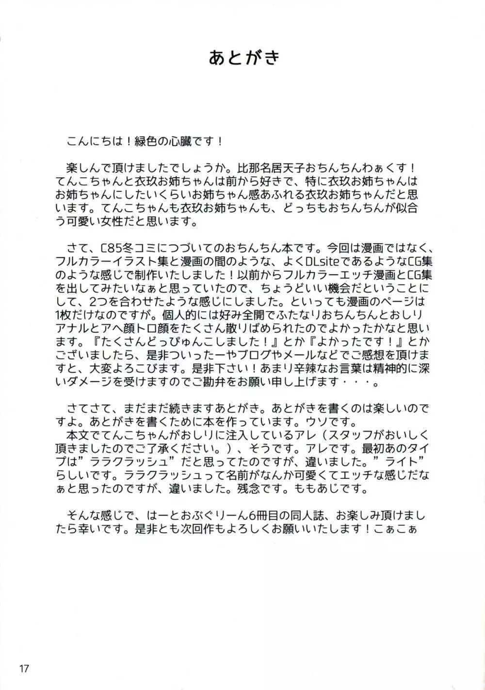 比那名居天子おちんちんわぁくす - page17