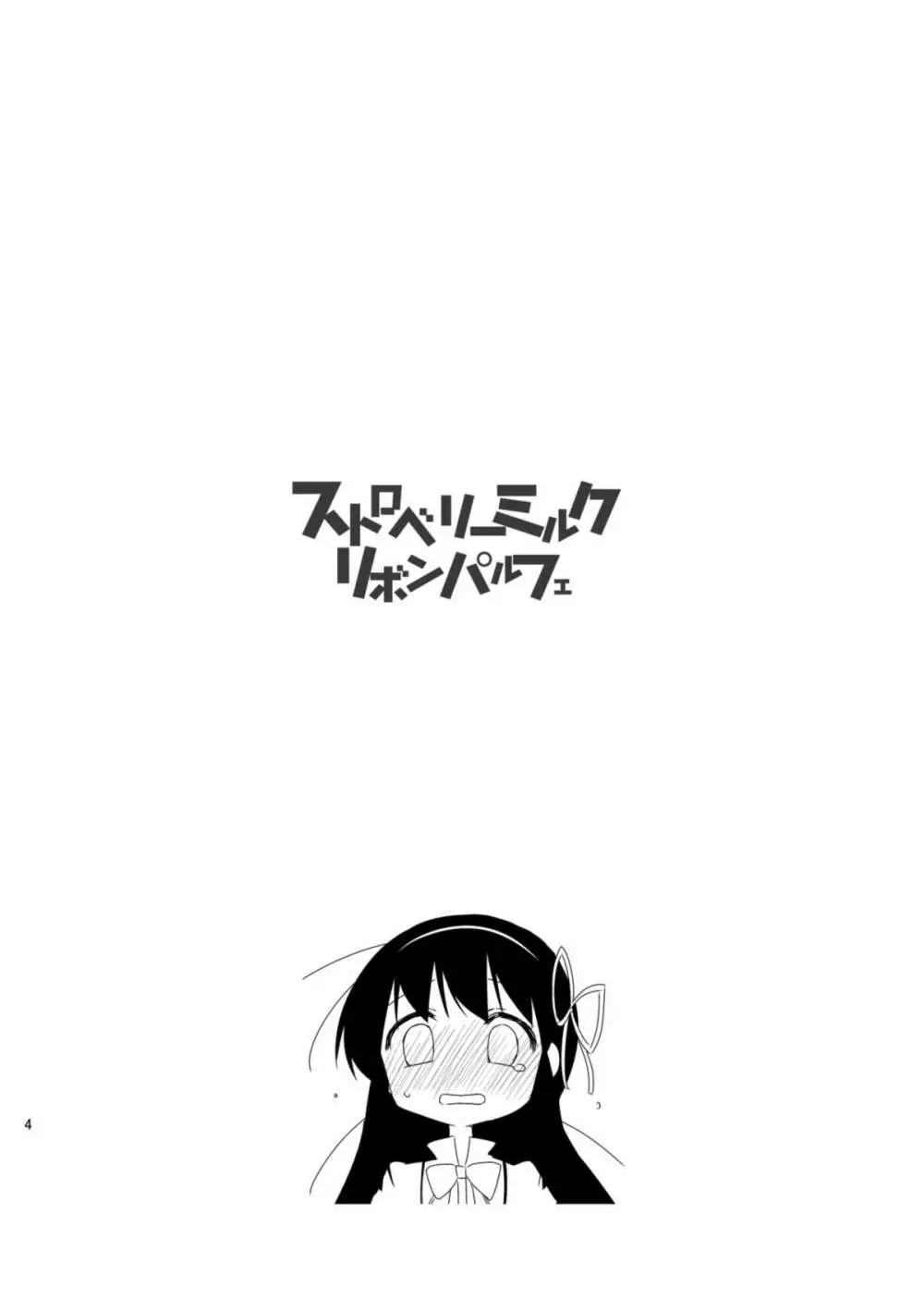 ストロベリーミルク・リボンパルフェ - page6