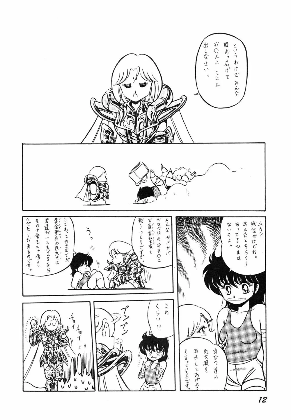 性闘士星子 VOL.1 十二子宮伝説の巻 - page12