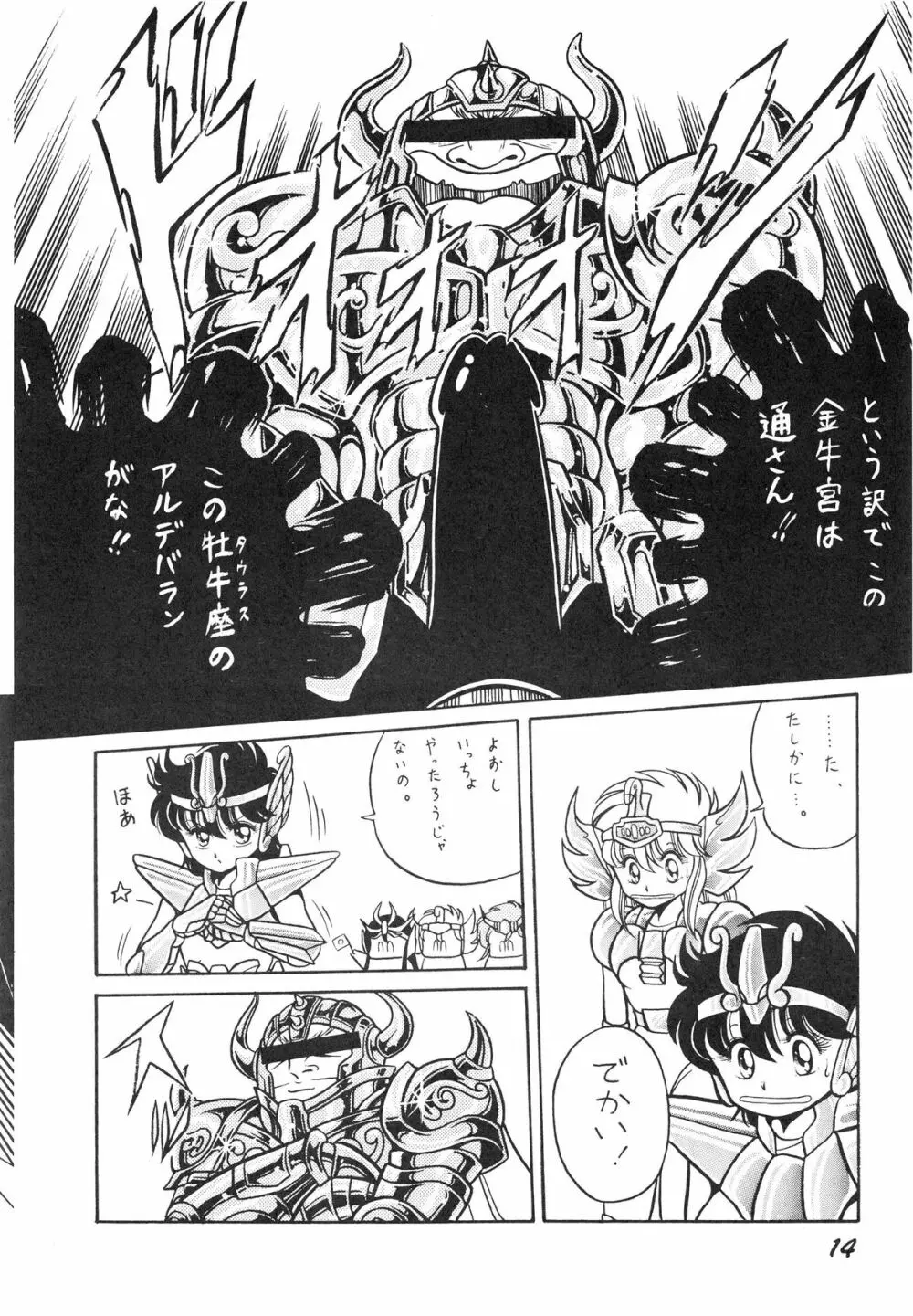 性闘士星子 VOL.1 十二子宮伝説の巻 - page14