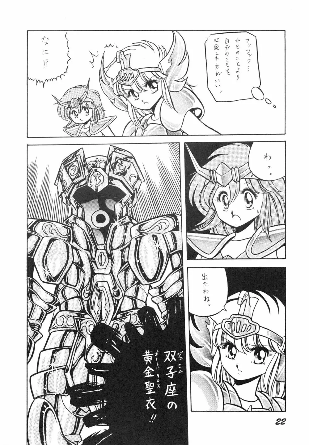 性闘士星子 VOL.1 十二子宮伝説の巻 - page22