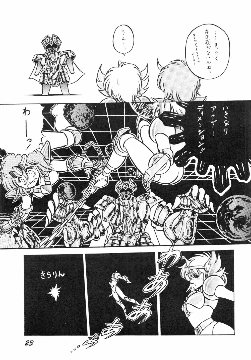 性闘士星子 VOL.1 十二子宮伝説の巻 - page23