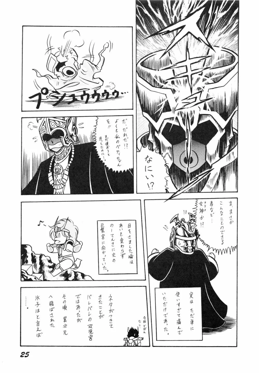 性闘士星子 VOL.1 十二子宮伝説の巻 - page25
