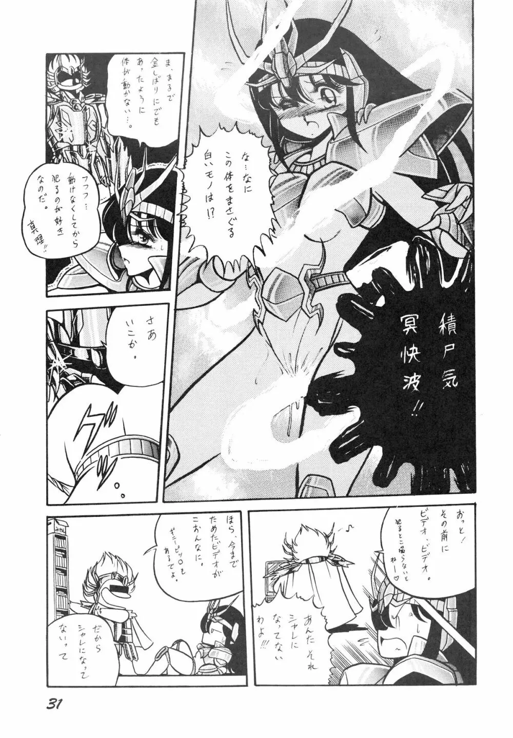 性闘士星子 VOL.1 十二子宮伝説の巻 - page31