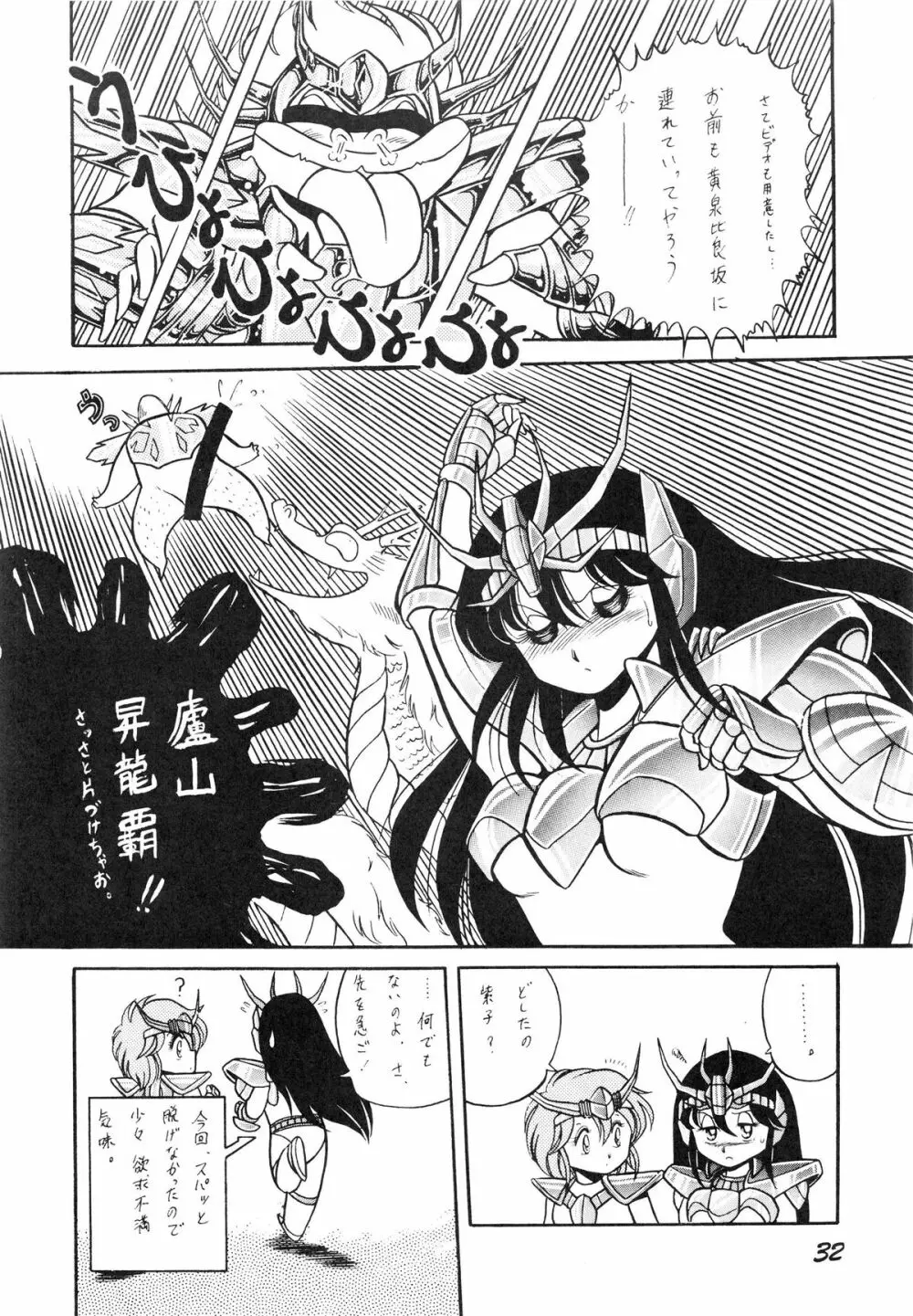 性闘士星子 VOL.1 十二子宮伝説の巻 - page32