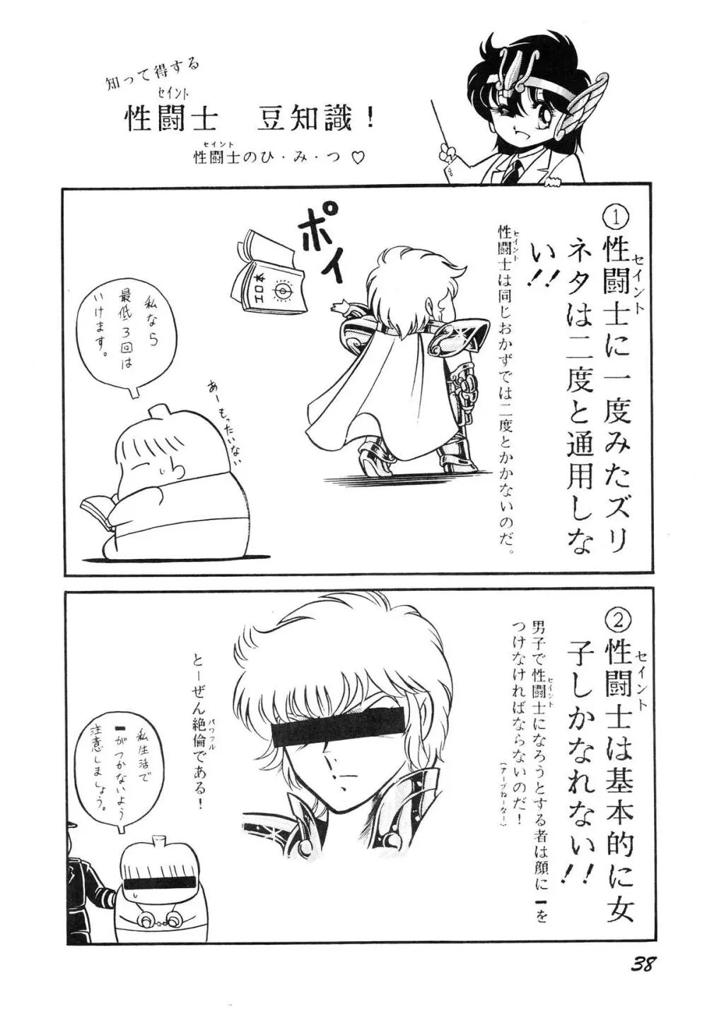 性闘士星子 VOL.1 十二子宮伝説の巻 - page38