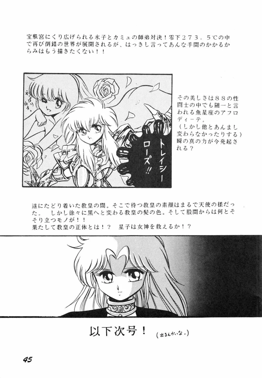 性闘士星子 VOL.1 十二子宮伝説の巻 - page45