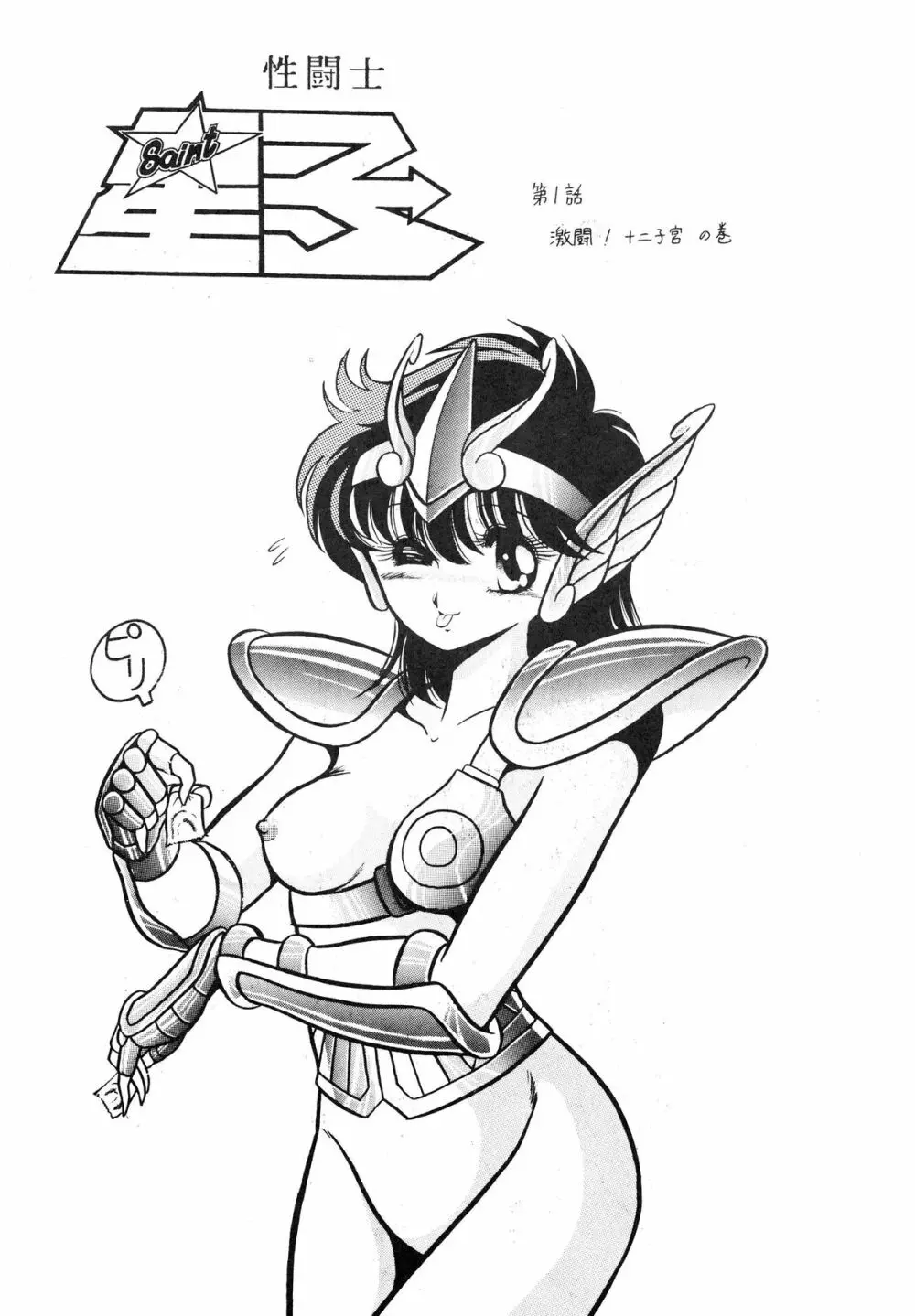 性闘士星子 VOL.1 十二子宮伝説の巻 - page5