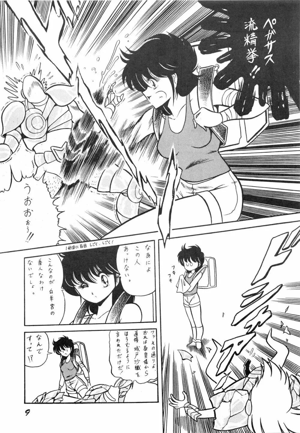 性闘士星子 VOL.1 十二子宮伝説の巻 - page9