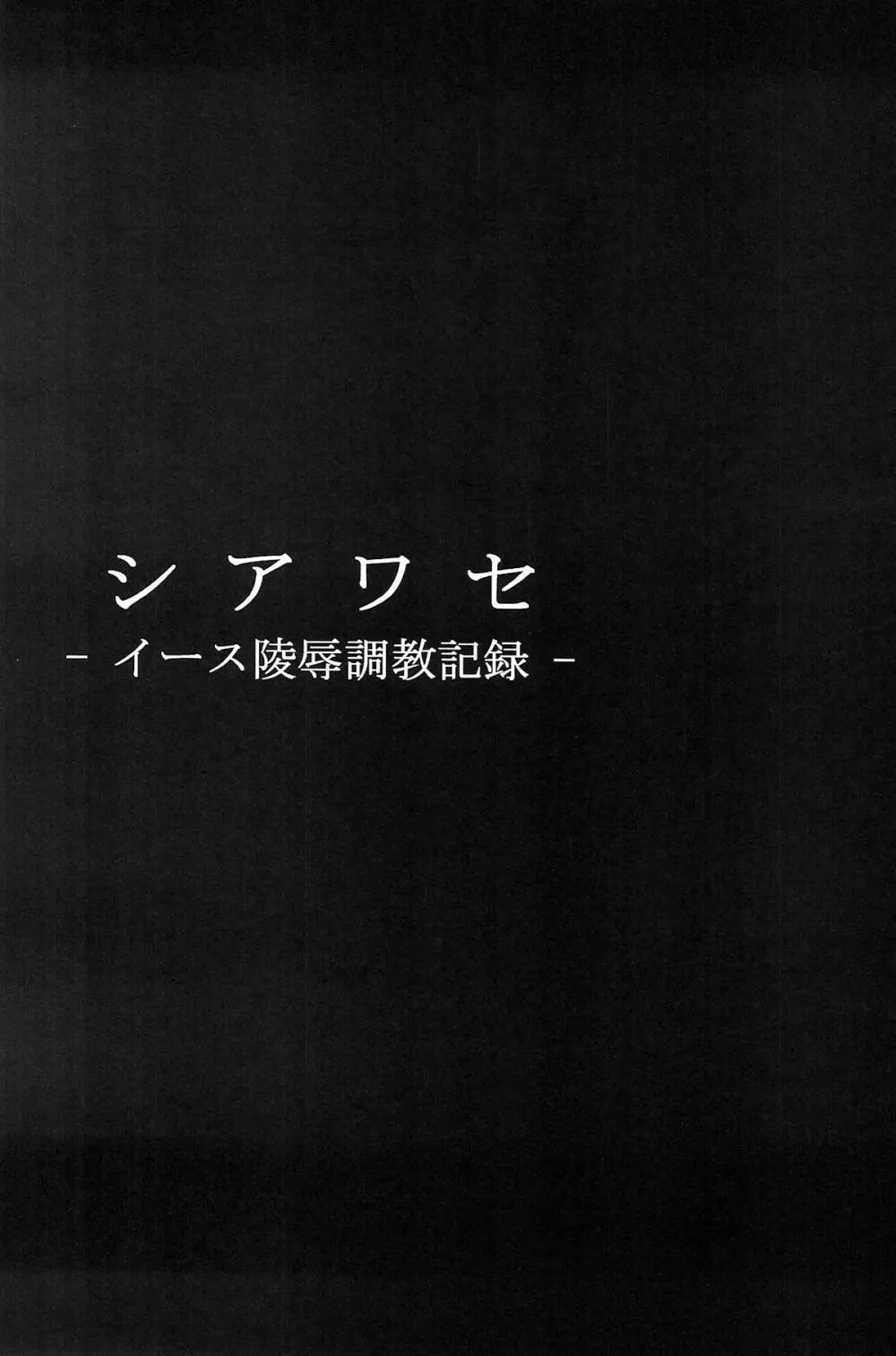 シアワセ - イース陵辱調教記録 - - page6