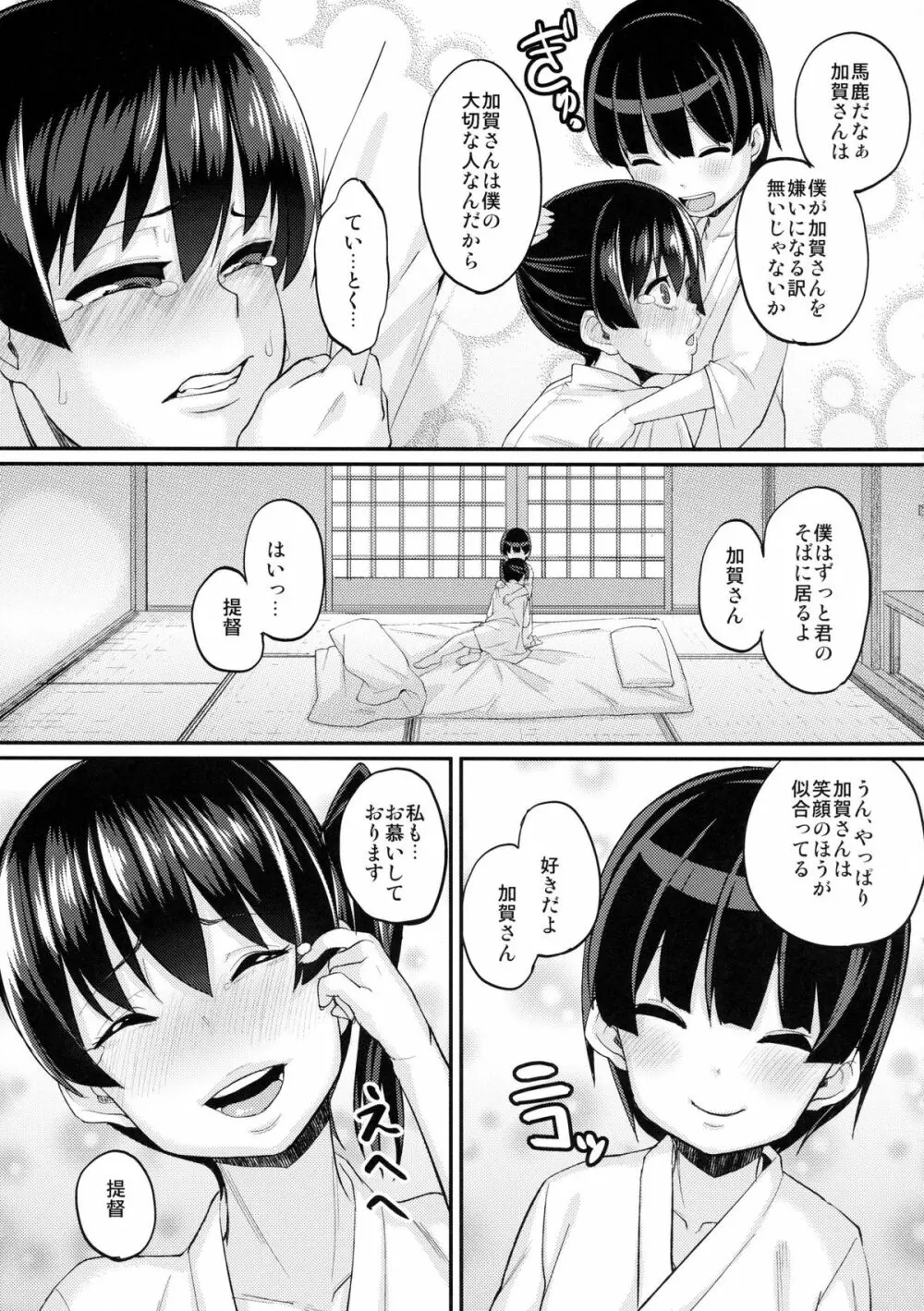 お熱いのはイ加賀？ - page15